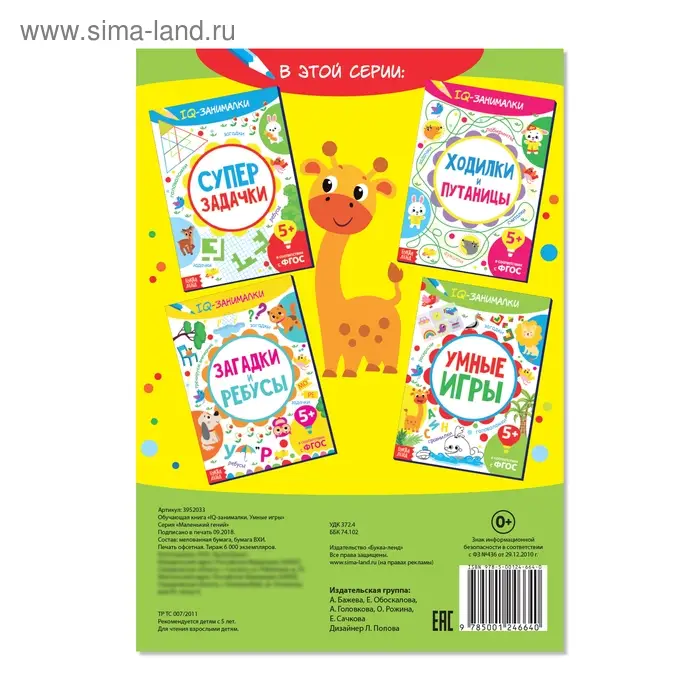 Книга-игра &laquo;IQ занималки. Умные игры&raquo;, 20 стр.