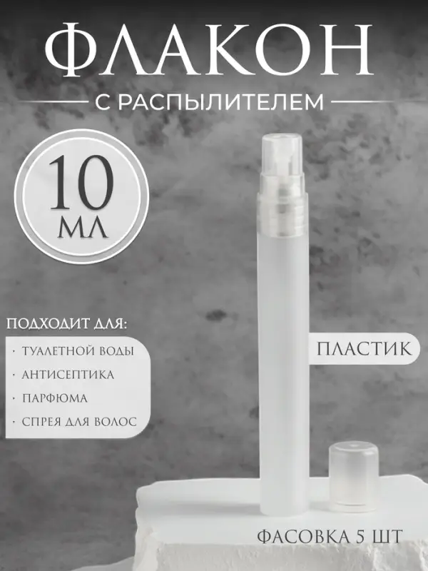 Флакон для парфюма, с распылителем, 10 мл, белый