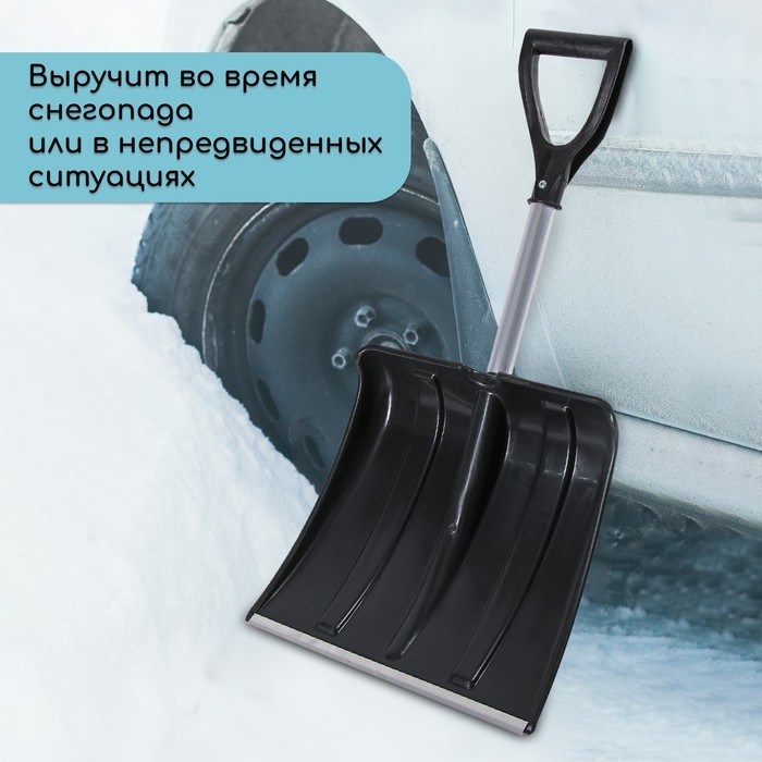 Лопата для уборки снега, автомобильная, пластиковый ковш 380 &times; 370 мм, алюминиевая планка, алюминиевый черенок, с ручкой