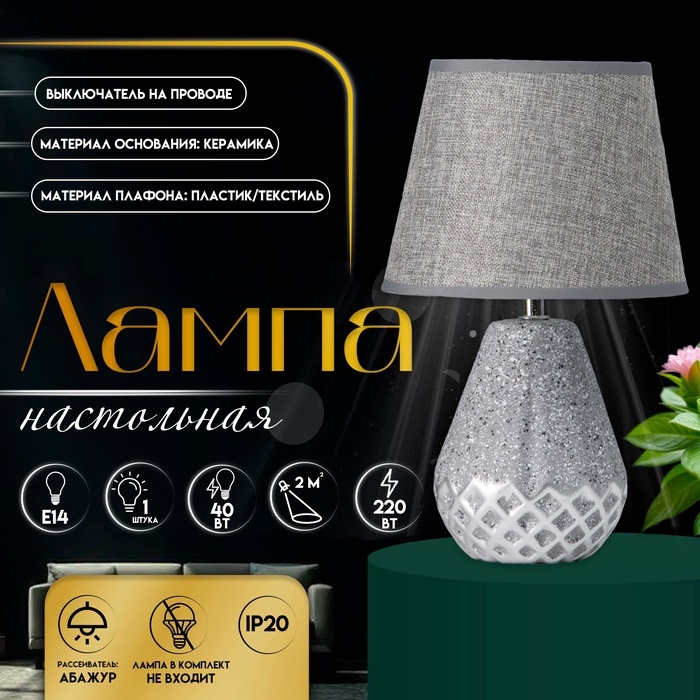 Настольная лампа с абажуром RISALUX &laquo;Виктория&raquo;, 1&times;Е14, 40 Вт, серый, 20&times;20&times;32 см