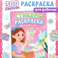 Стикеры-раскраска "Для девочек", 300 наклеек
