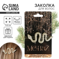 Заколка для волос новогодняя &laquo;Мечтай&raquo;, на Новый год, 6,5 х 12 см