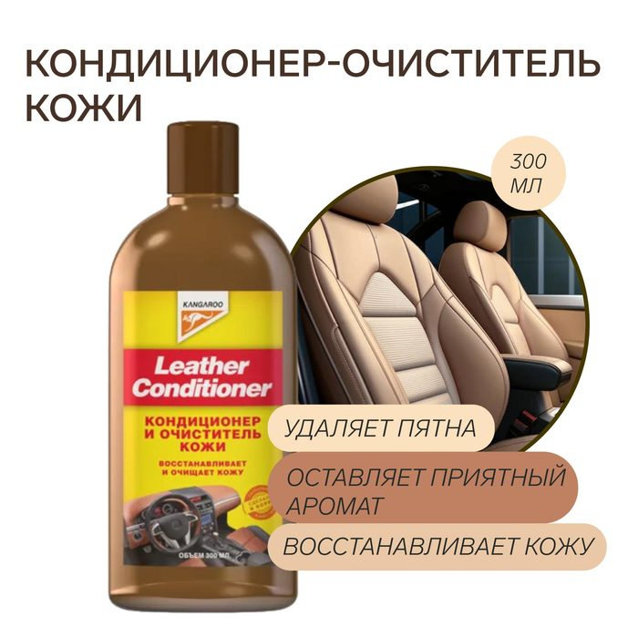 Кондиционер для кожи Leather Conditioner, 300 мл