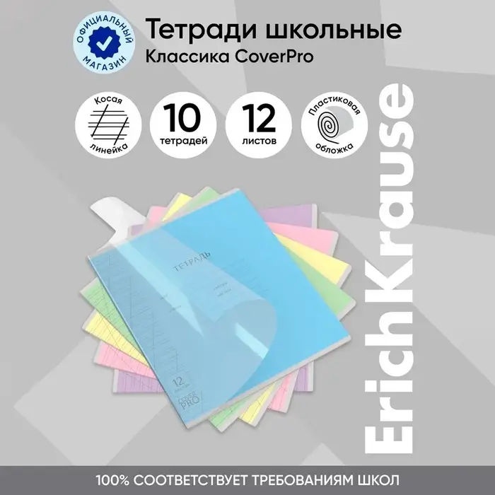 Тетрадь 12 листов в косую линейку, ErichKrause CoverPro, пластиковая обложка, МИКС