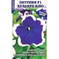 Семена Петуния Хулахуп Блю F1 /Сотка/ 10шт/ син.-бел. h-25см d-10см/*500