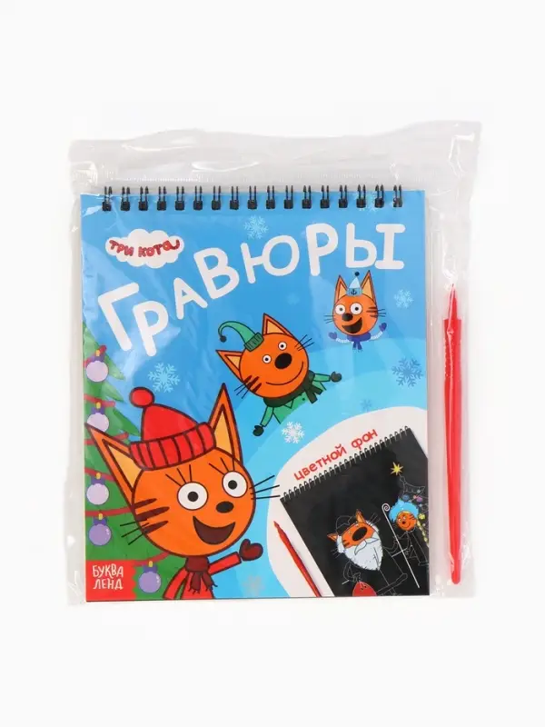 Альбом гравюр "Новый год", 8 гравюр, цветной фон, Три кота