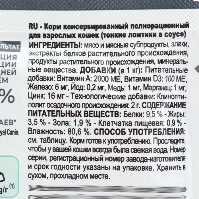 Влажный корм RC Care Digestive для домашних кошек с чувствительным ЖКТ, в соусе, пауч, 85