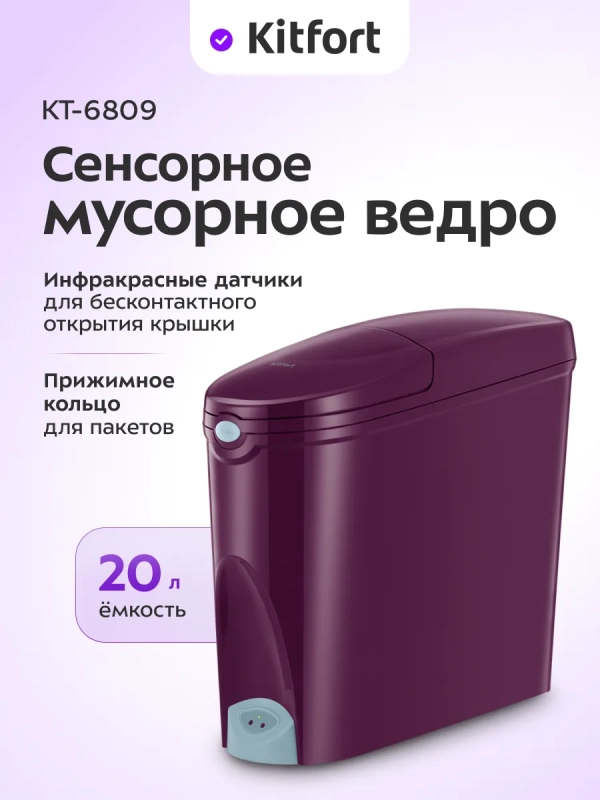 Мусорное ведро сенсорное с крышкой КТ-6809 - 20 л