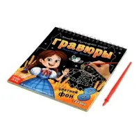 Альбом гравюр "Волшебник изумрудного города", 8 гравюр, цветной фон, Александр Волков