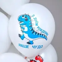 Воздушные шары латексные 12" &laquo;С днём рождения наш малыш. Динозаврики&raquo;, 25 шт.