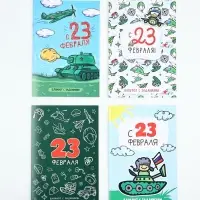 Блокнот с заданиями А5, 12 л &laquo;С 23 февраля&raquo; МИКС