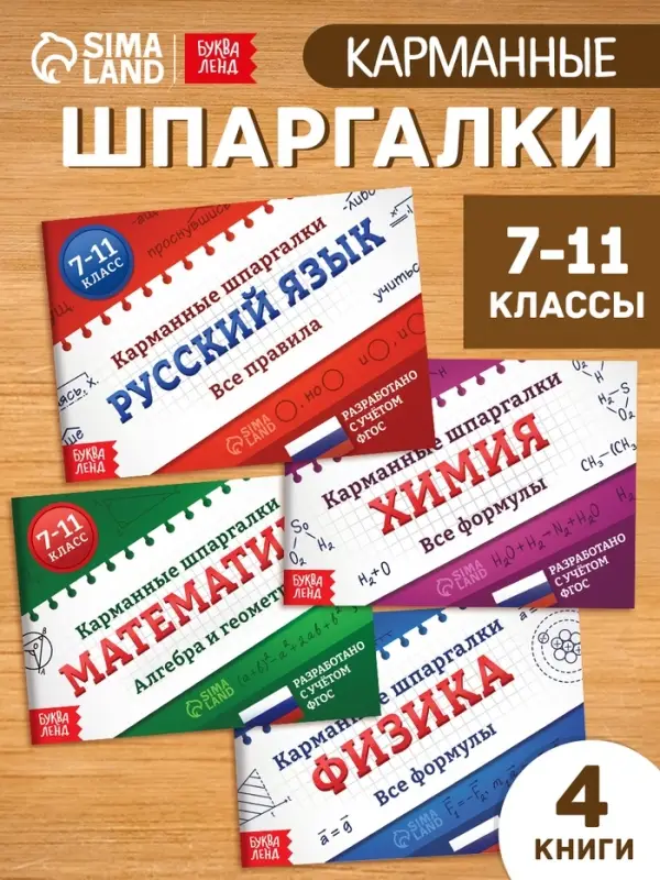 Набор книг &laquo;Карманные шпаргалки для 7-11 класса&raquo;, 4 книги по 64 стр.