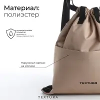 Мешок-сумка для обуви с карманом, TEXTURA, цвет бежевый