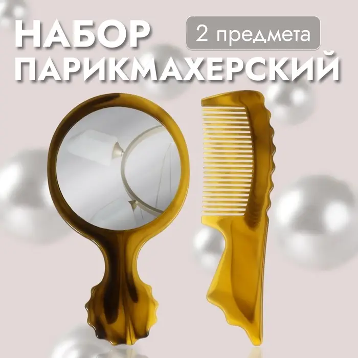 Набор парикмахерский, 2 предмета, 13(&plusmn;1) см, цвет &laquo;янтарный&raquo;