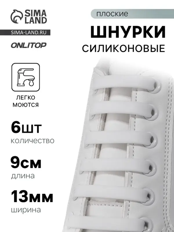 Шнурки для обуви, 6 шт., силиконовые, плоские, 13 мм, 9 см, белые