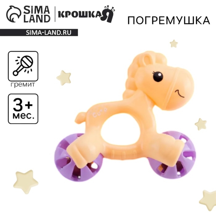 Погремушка &laquo;Лошадка&raquo;, 13 см, цвет МИКС, Крошка Я
