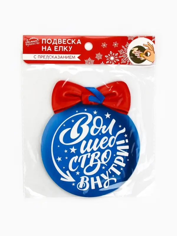 Новогоднее украшение на ёлку с предсказанием &laquo;Шар&raquo;,12.4&times;14.6 см