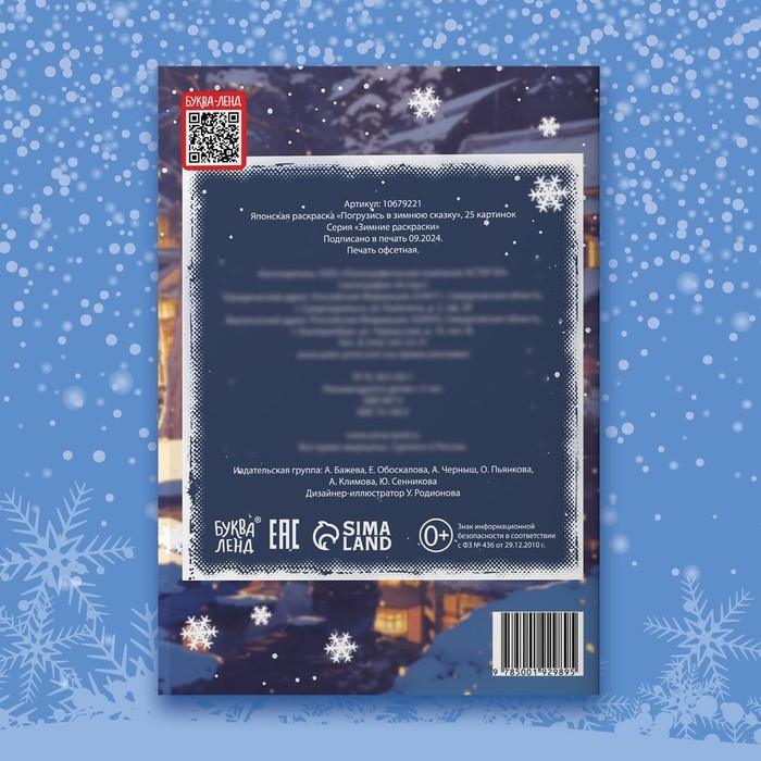 Японская раскраска &laquo;Погрузись в зимнюю сказку&raquo;, 25 картинок