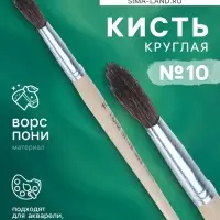 Кисть круглая, ворс "Пони", № 10