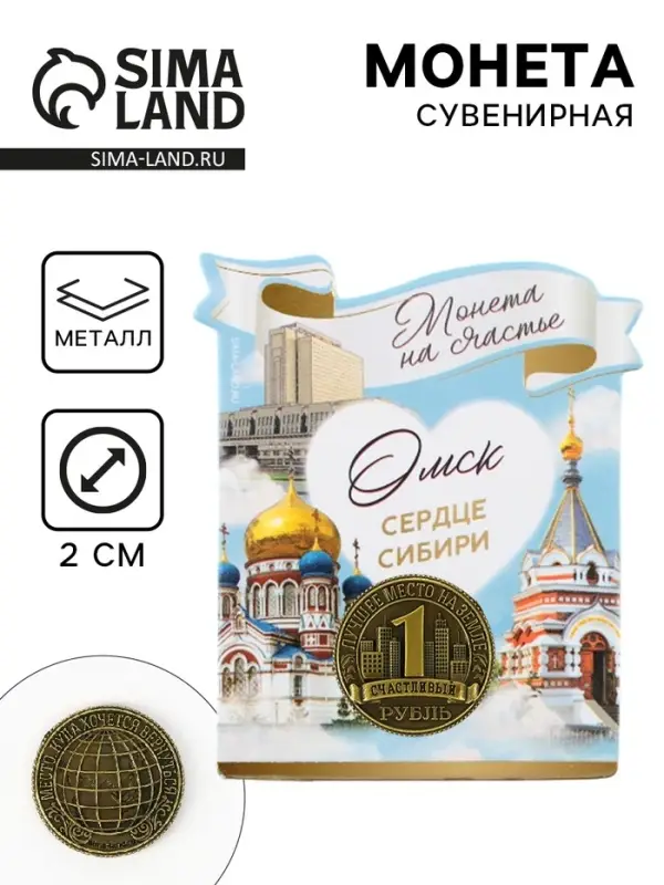 Сувенирная монета &laquo;Омск&raquo;, d = 2 см, металл