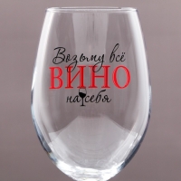 Бокал для вина &laquo;Возьму все вино на себя&raquo;, 630 мл