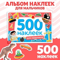 Книжка 500 наклеек &laquo;Для мальчиков&raquo;, 8 стр.