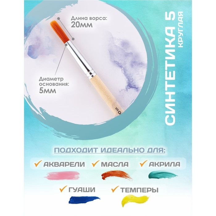 Кисть для рисования, Синтетика Круглая № 5 (диаметр обоймы 5 мм; длина волоса 20 мм), деревянная ручка, Calligrata