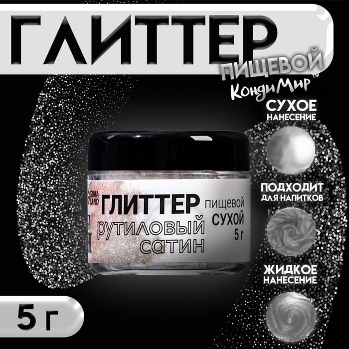 Глиттер кандурин "Рутиловый сатин, фракция 5-25 &micro;m, 5 г
