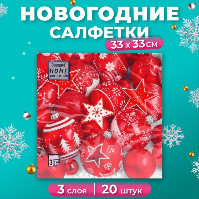 Новогодние салфетки бумажные Home Collection &laquo;Новогодня композиция красная&raquo;, 3 слоя, 33х33, 20 шт.