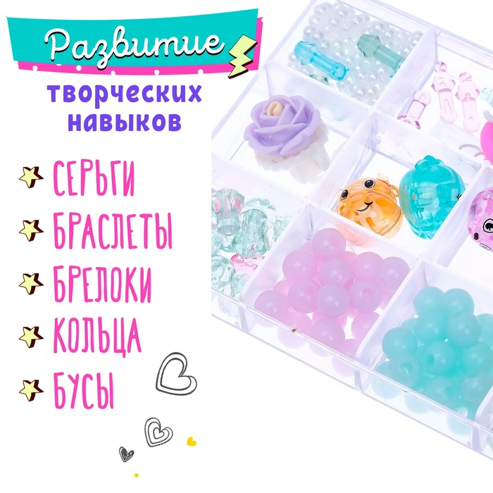 Набор для творчества &laquo;Создай свои украшения&raquo;