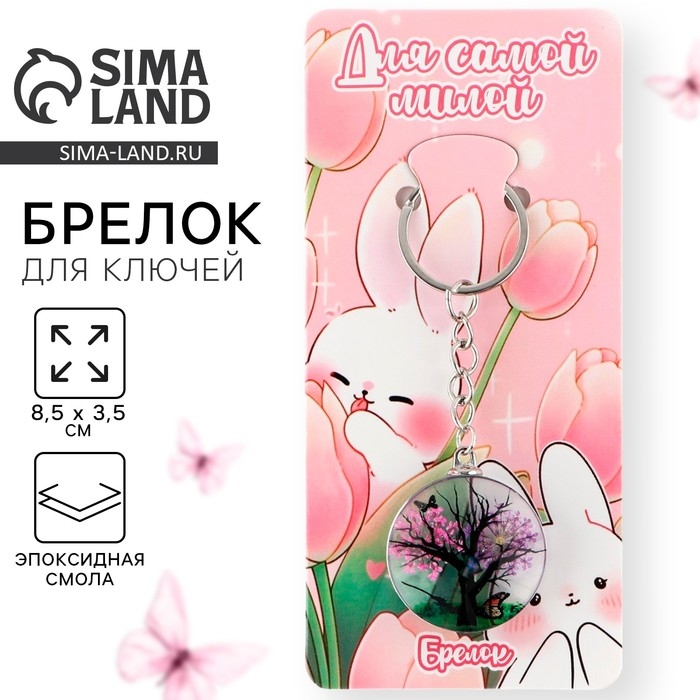 Брелок для ключей детский &laquo;Для самой милой&raquo;, 8.5 х 3.5 см