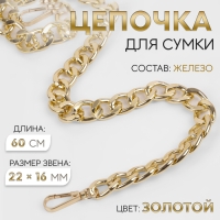 Цепочка для сумки, с карабинами, железная, 22 &times; 16 мм, 60 см, цвет золотой