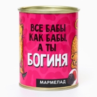 Мармелад &laquo;А ты богиня&raquo;, в консервной банке, вкус: ягодный, 150 г.