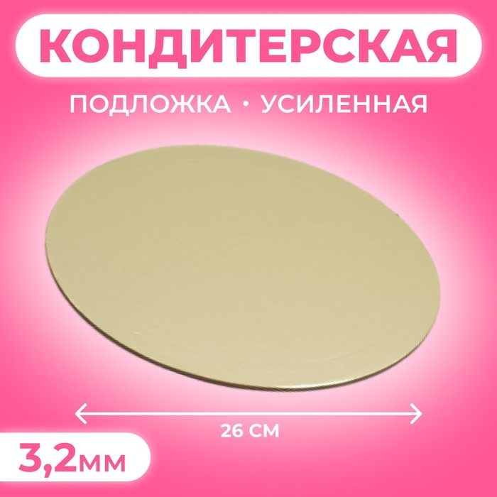 Подложка усиленная, золото - кофе, 26 см, 3,2 мм