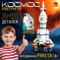Конструктор &laquo;Космос. Передвижная ракета&raquo;, 249 деталей