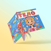 Энциклопедия в твёрдом переплёте &laquo;Тело человека&raquo;, 48 стр.