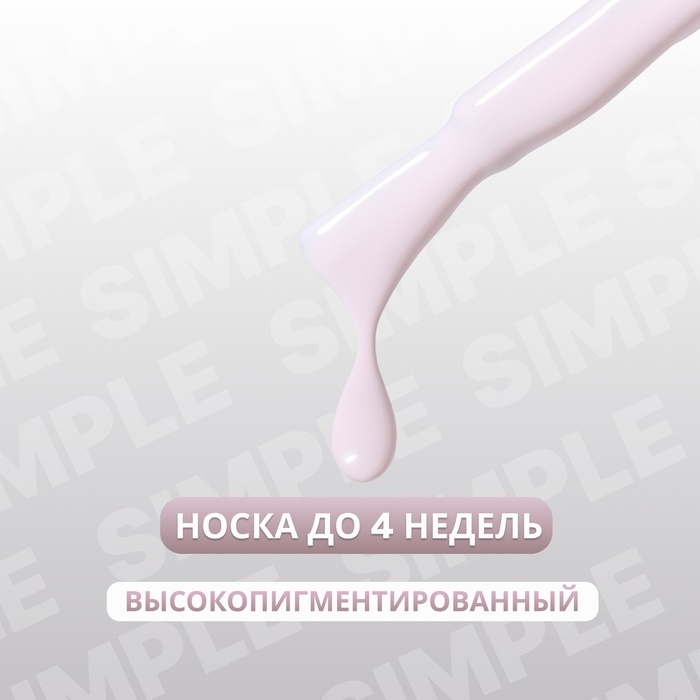 Гель лак для ногтей &laquo;SIMPLE&raquo;, 3-х фазный, 10 мл, LED/UV, цвет (148)