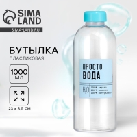 Бутылка &laquo;Просто вода&raquo;, 1000 мл