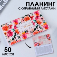 Планер мини с отрывными листами &laquo;Чудесной весны&raquo;&laquo;, А6, 50 листов