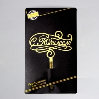 Топпер для торта &laquo;С юбилеем&raquo;