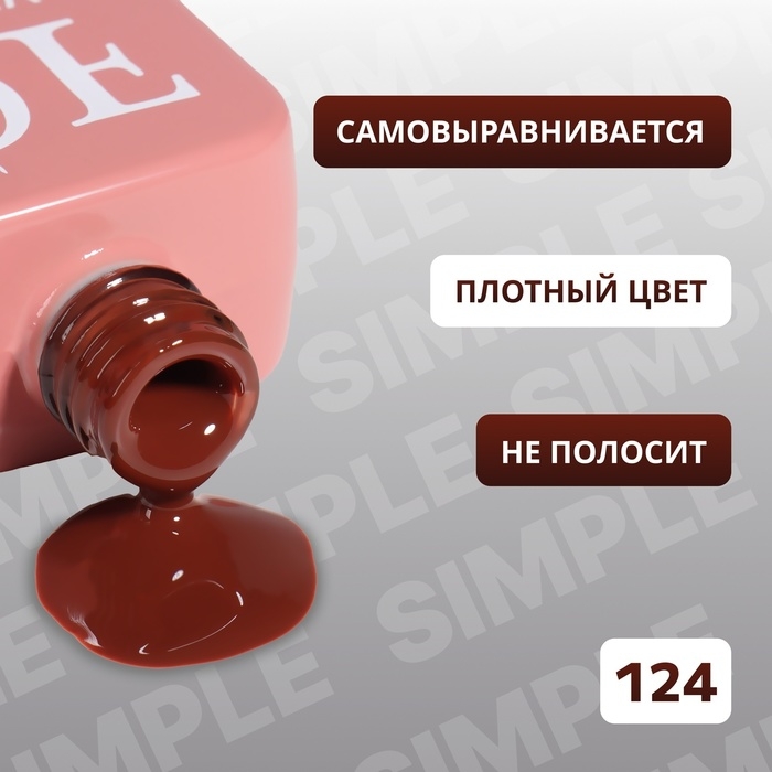 Гель лак для ногтей &laquo;SIMPLE&raquo;, 3-х фазный, 10 мл, LED/UV, цвет коричневый (124)