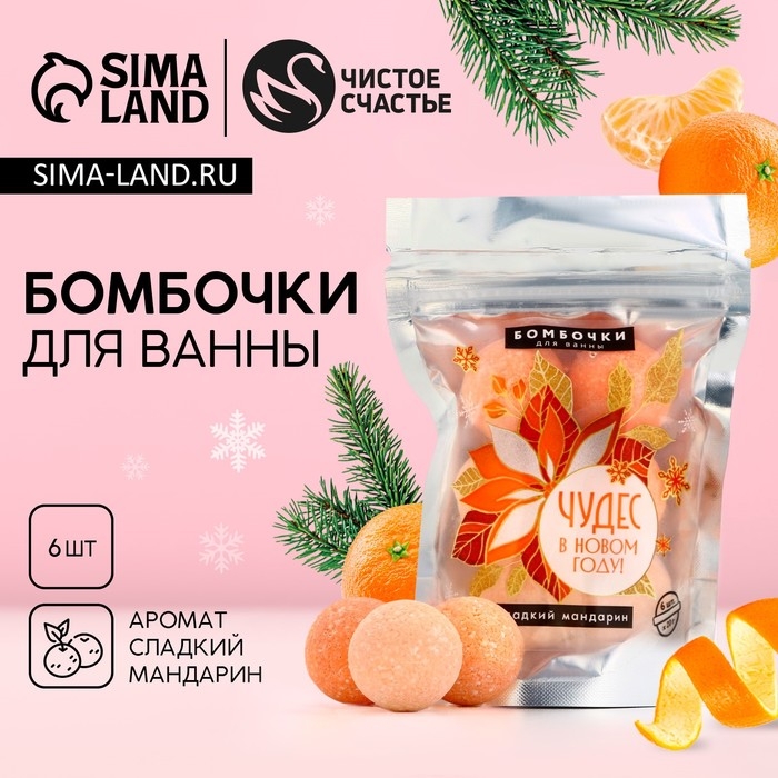 Подарочный набор косметики &laquo;Чудес в Новом Году!&raquo;, бомбочки для ванны, 6 х 20 г, аромат сладкого мандарина, ЧИСТОЕ СЧАСТЬЕ