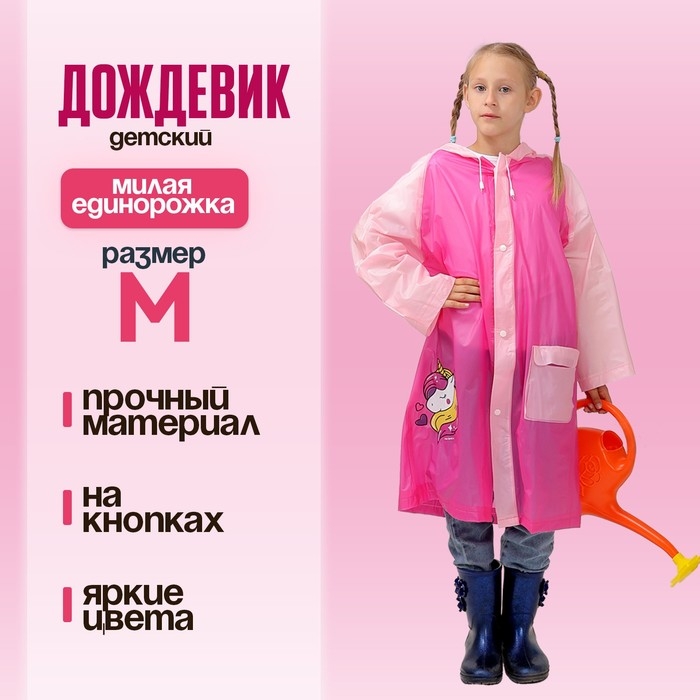 Дождевик детский &laquo;Милая единорожка&raquo;&lrm;, размер M (110-120 см)