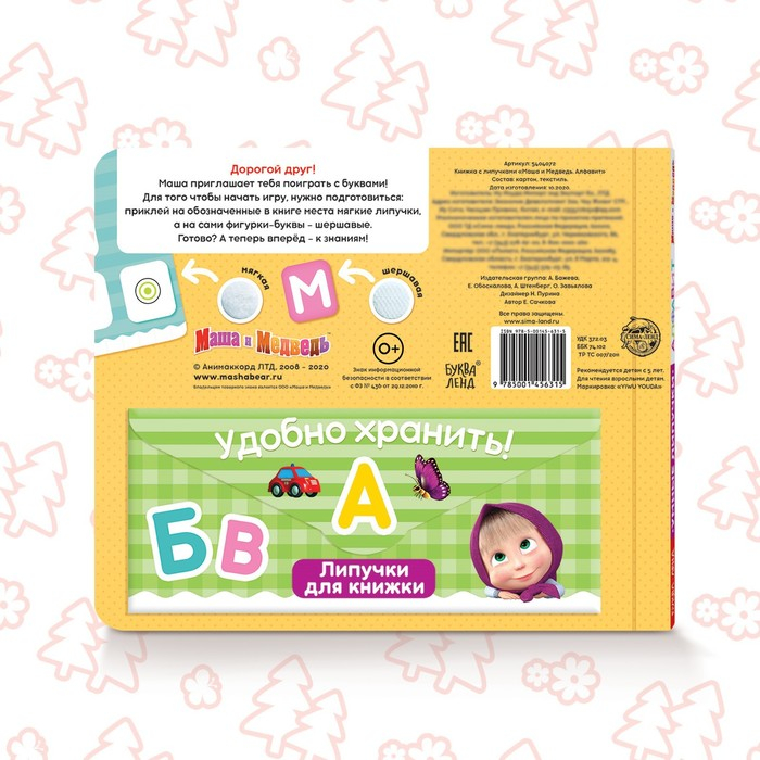 Книжка с липучками &laquo;Маша и Медведь. Алфавит&raquo;, 12 стр.