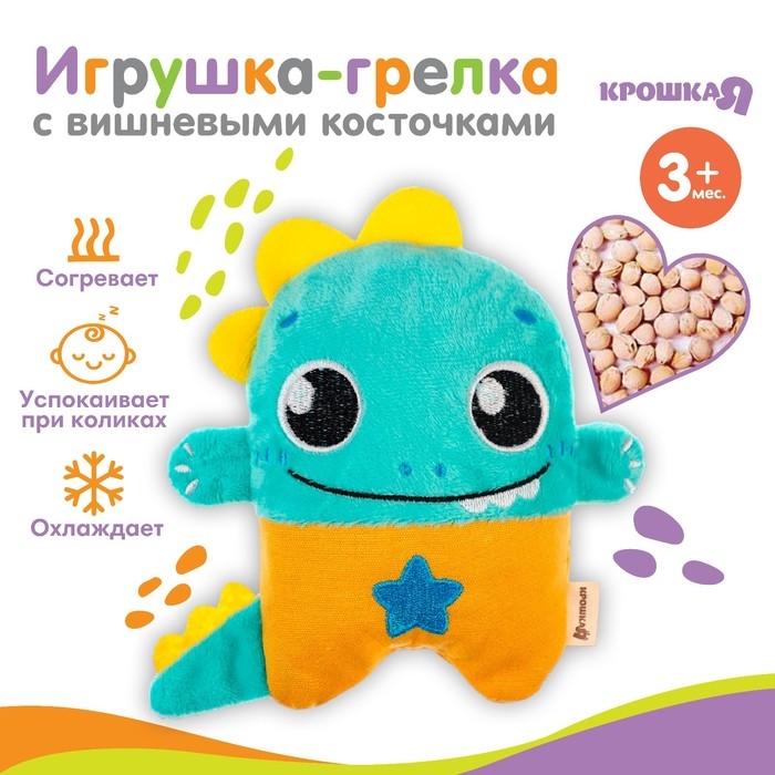 Игрушка грелка с вишневыми косточками &laquo;Динозавр&raquo;, Крошка Я