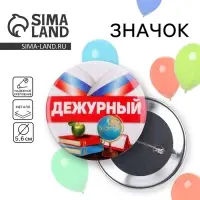 Значок закатной школьный &laquo;Дежурный&raquo;,триколор, d= 56 мм.