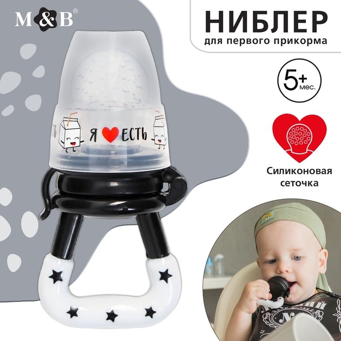 Ниблер для прикорма &laquo;Я люблю есть&raquo;, с силиконовой сеточкой, цвет черно-белый