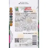 Семена цветов Цинния лиллипут Фиолетовая, 0,4гр