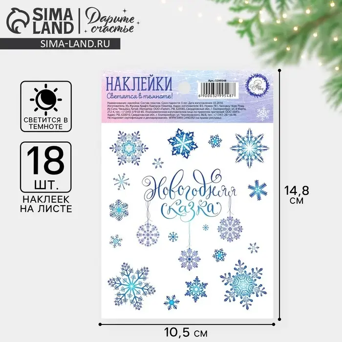 Наклейки новогодние со светящимся слоем &laquo;Снежинки&raquo;, 10,5 х 14,8 х 0,1 см