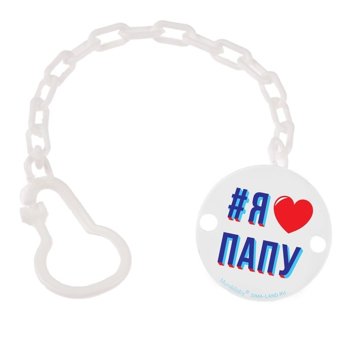 Держатель для соски - пустышки &laquo;Я люблю папу&raquo;, на цепочке цвет белый
